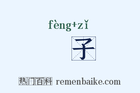 桻子是什么意思的图片